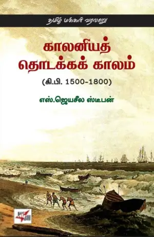 எஸ். ஜெயசீல ஸ்டீபன் எழுதிய காலனியத் தொடக்க காலம் (கி.பி. 1500-1800) - Book Cover