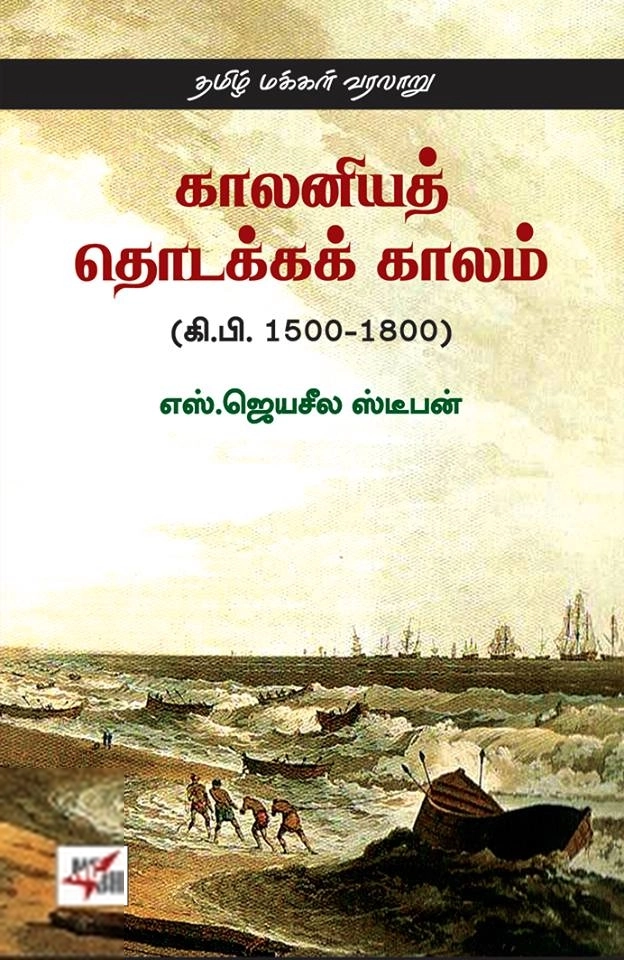 எஸ். ஜெயசீல ஸ்டீபன் எழுதிய காலனியத் தொடக்க காலம் (கி.பி. 1500-1800) - Book Cover