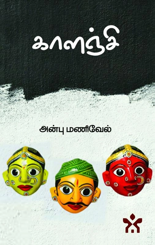அன்பு மணிவேல் எழுதிய காளஞ்சி - Book Cover