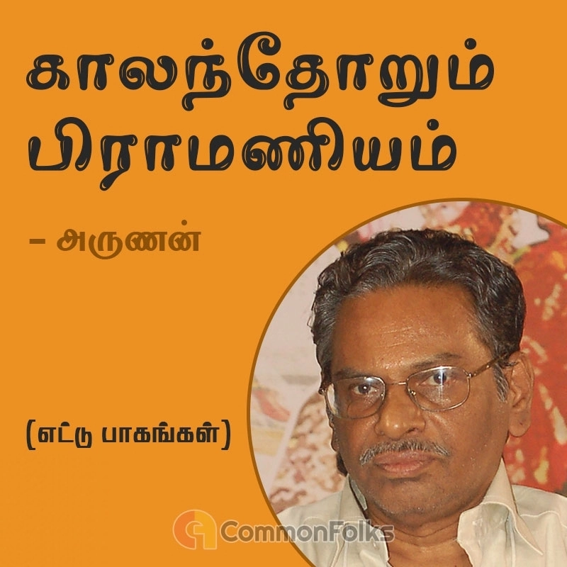 அருணன் எழுதிய காலந்தோறும் பிராமணியம் (எட்டு பாகங்கள்) - Book Cover