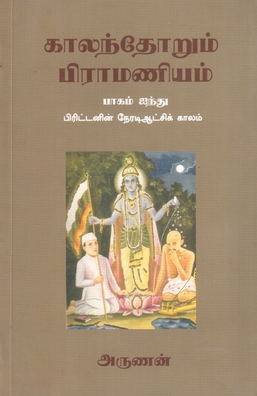 அருணன் எழுதிய காலந்தோறும் பிராமணியம் (பாகம் ஐந்து) - Book Cover