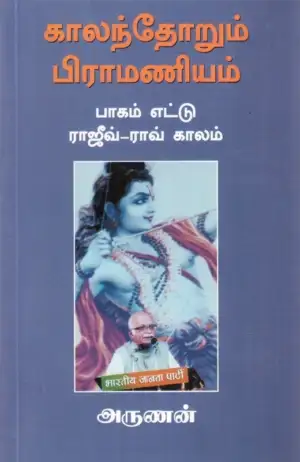 அருணன் எழுதிய காலந்தோறும் பிராமணியம் (பாகம் எட்டு) - Book Cover