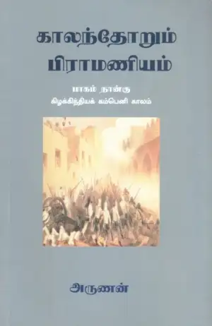 அருணன் எழுதிய காலந்தோறும் பிராமணியம் (பாகம் நான்கு) - Book Cover