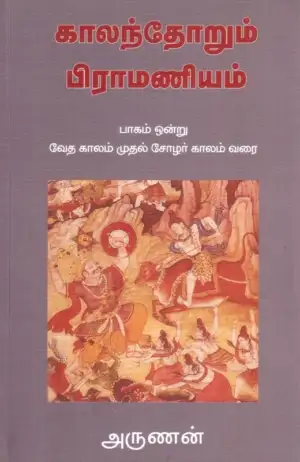 அருணன் எழுதிய காலந்தோறும் பிராமணியம் (பாகம் ஒன்று) - Book Cover