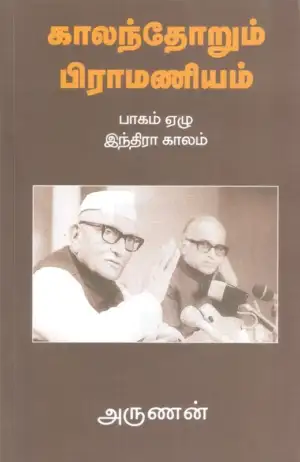அருணன் எழுதிய காலந்தோறும் பிராமணியம் (பாகம் ஏழு) - Book Cover