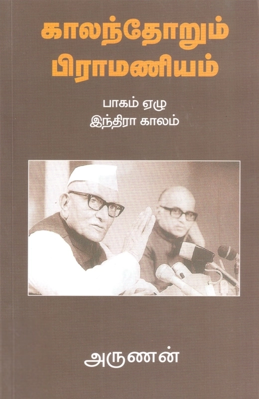அருணன் எழுதிய காலந்தோறும் பிராமணியம் (பாகம் ஏழு) - Book Cover