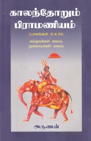 அருணன் எழுதிய காலந்தோறும் பிராமணியம் (பாகங்கள் II & III) - Book Cover