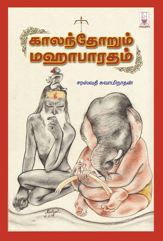 சரஸ்வதி சுவாமிநாதன் எழுதிய காலந்தோறும் மஹாபாரதம் - Book Cover