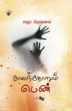 ராஜம் கிருஷ்ணன் எழுதிய காலந்தோறும் பெண் - Book Cover