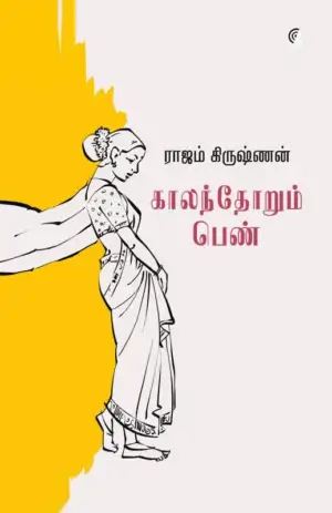 ராஜம் கிருஷ்ணன் எழுதிய காலந்தோறும் பெண் (மெய் நிழல்) - Book Cover