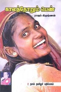 ராஜம் கிருஷ்ணன் எழுதிய காலந்தோறும் பெண் - Book Cover