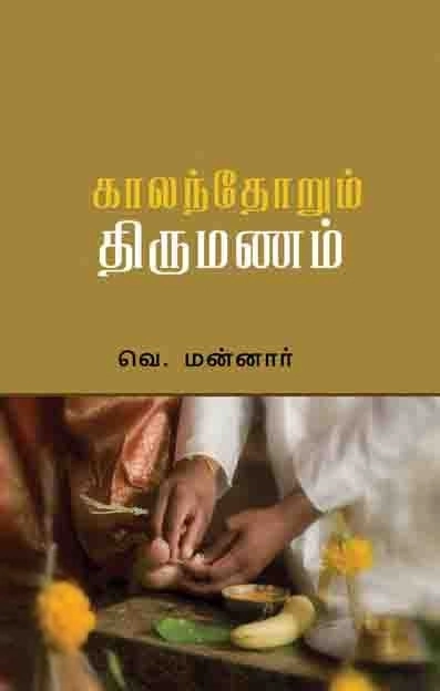 வெ. மன்னார் எழுதிய காலந்தோறும் திருமணம் - Book Cover