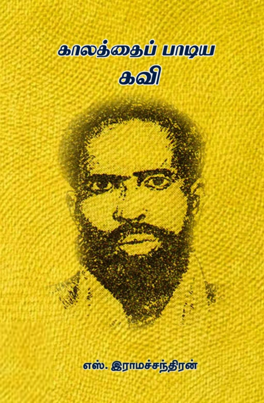 எஸ்.ராமச்சந்திரன் எழுதிய காலத்தைப் பாடிய கவி - Book Cover