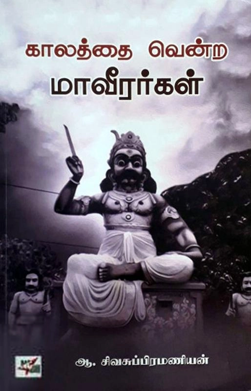 ஆ. சிவசுப்பிரமணியன் எழுதிய காலத்தை வென்ற மாவீரர்கள் - Book Cover