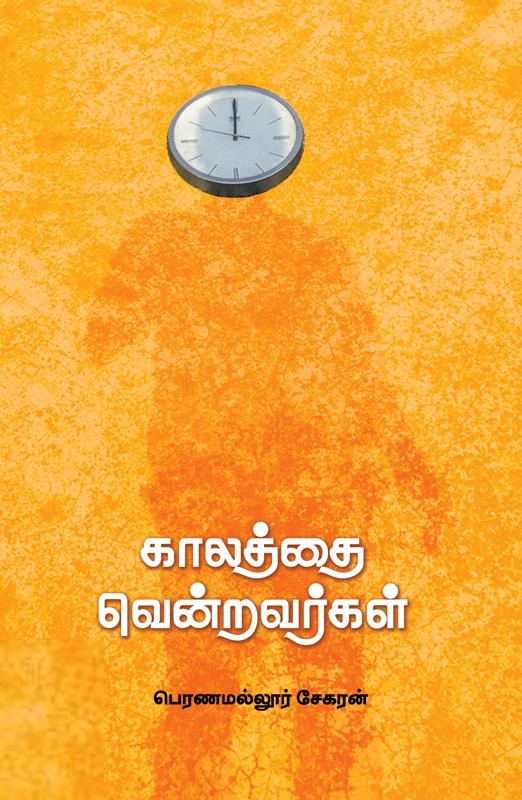 பெரணமல்லூர் சேகரன் எழுதிய காலத்தை வென்றவர்கள் - Book Cover
