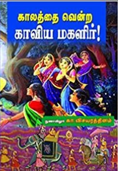 கா. விசயரத்தினம் எழுதிய காலத்தை வென்ற காவிய மகளிர் - Book Cover