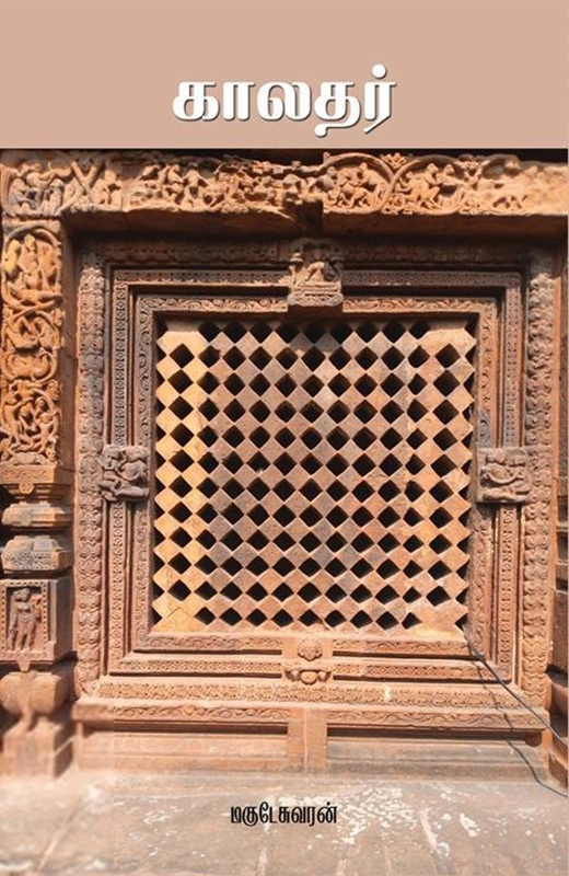 மகுடேஸ்வரன் எழுதிய காலதர் - Book Cover