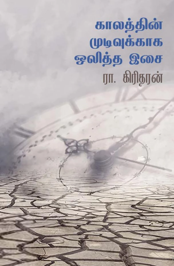ரா. கிரிதரன் எழுதிய காலத்தின் முடிவுக்காக ஒலித்த இசை - Book Cover