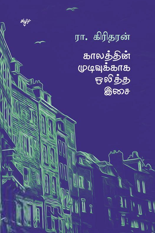 ரா. கிரிதரன் எழுதிய காலத்தின் முடிவுக்காக ஒலித்த இசை (அழிசி) - Book Cover