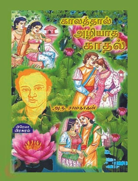 அரு. ராமநாதன் எழுதிய காலத்தால் அழியாத காதல் - Book Cover