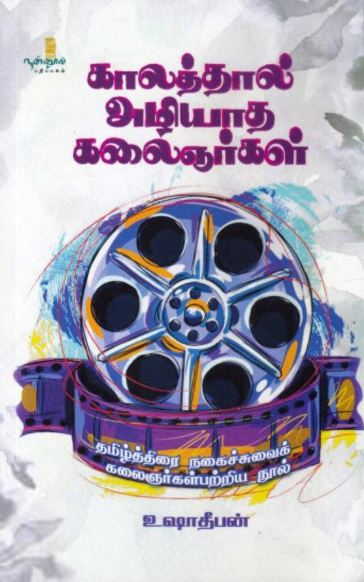 உஷா தீபன் எழுதிய காலத்தால் அழியாத கலைஞர்கள் - Book Cover