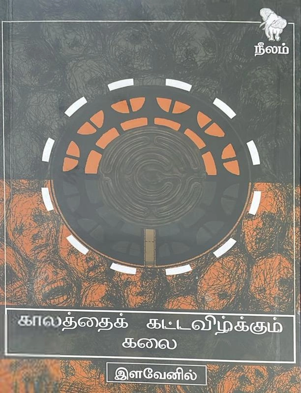 இளவேனில் எழுதிய காலத்தைக் கட்டவிழ்க்கும் கலை - Book Cover
