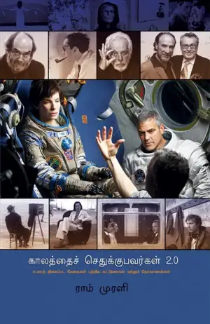 ராம் முரளி எழுதிய காலத்தைச் செதுக்குபவர்கள் 2.0 - Book Cover