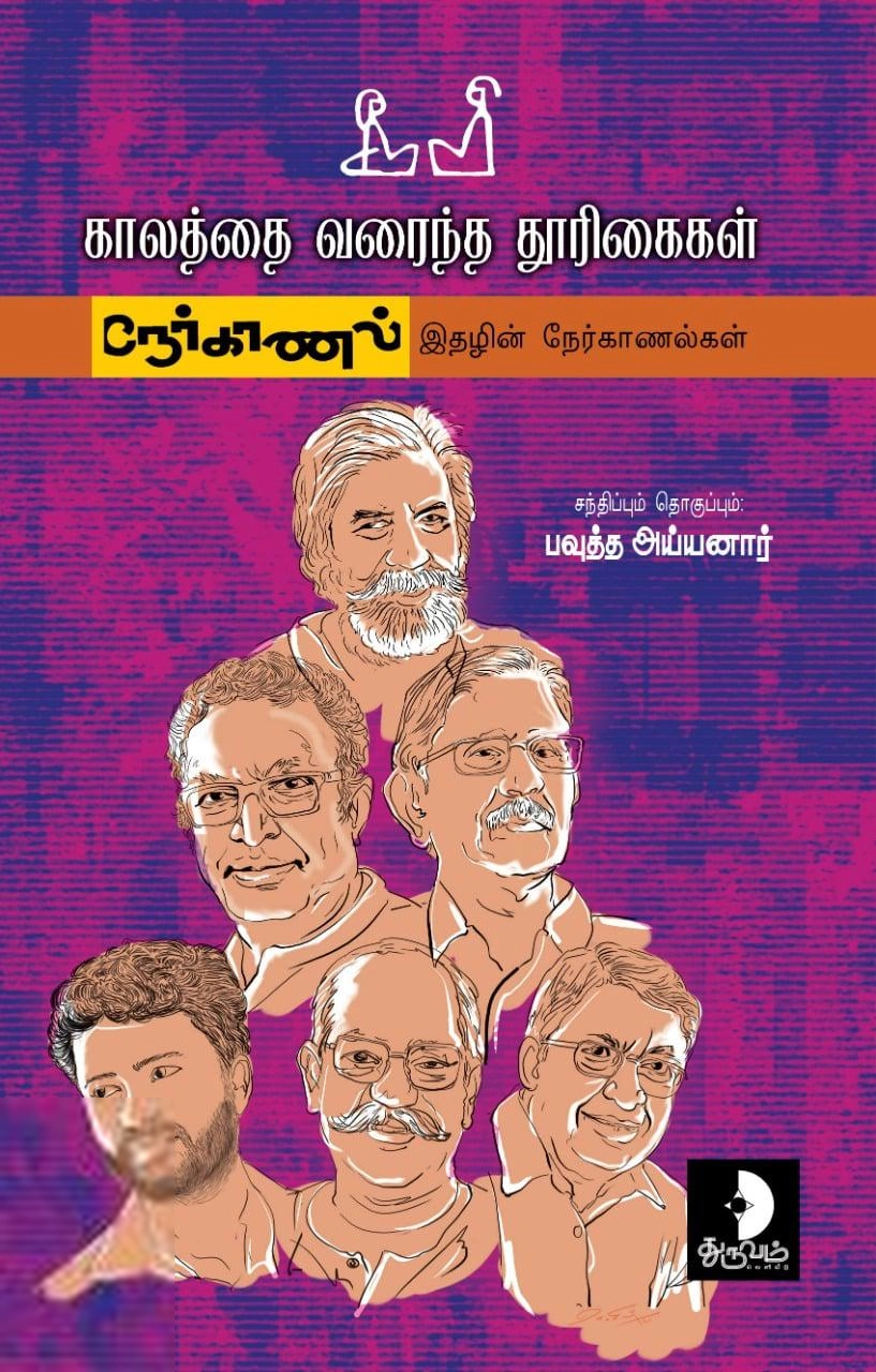 பௌத்த அய்யனார் எழுதிய காலத்தை வரைந்த தூரிகைகள் - Book Cover
