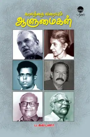 ப. கல்பனா எழுதிய காலத்தை வரையும் ஆளுமைகள் - Book Cover