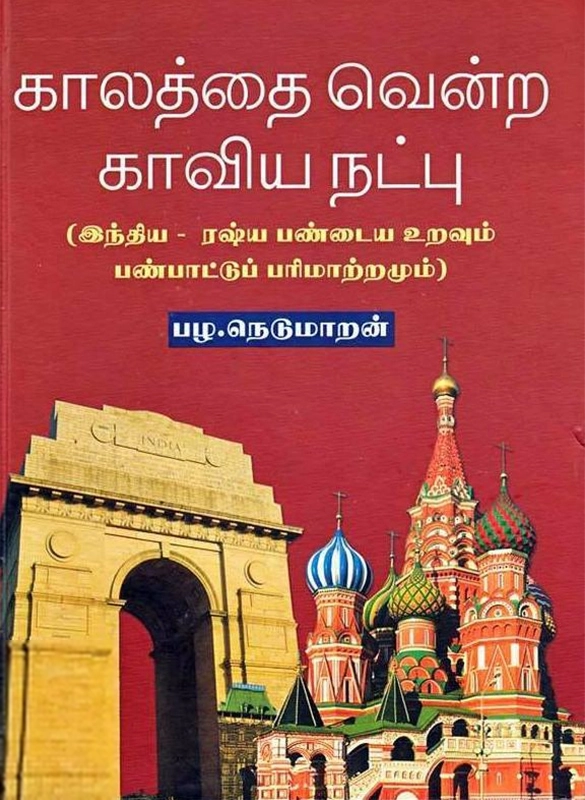 பழ. நெடுமாறன் எழுதிய காலத்தை வென்ற காவிய நட்பு - Book Cover