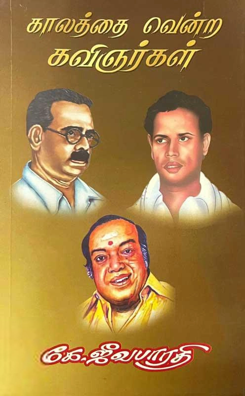கே. ஜீவபாரதி எழுதிய காலத்தை வென்ற கவிஞர்கள் - Book Cover