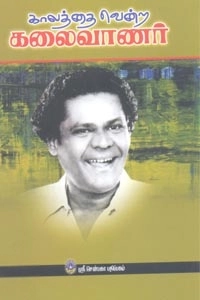மன்னை சம்பத் எழுதிய காலத்தை வென்ற கலைவாணர் - Book Cover