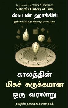 ஸ்டீபன் ஹாக்கிங் எழுதிய காலத்தின் மிகச் சுருக்கமான ஒரு வரலாறு - Book Cover