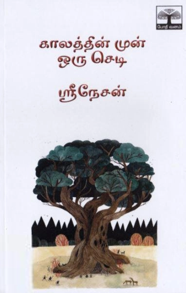 ஶ்ரீநேசன் எழுதிய காலத்தின் முன் ஒரு செடி - Book Cover