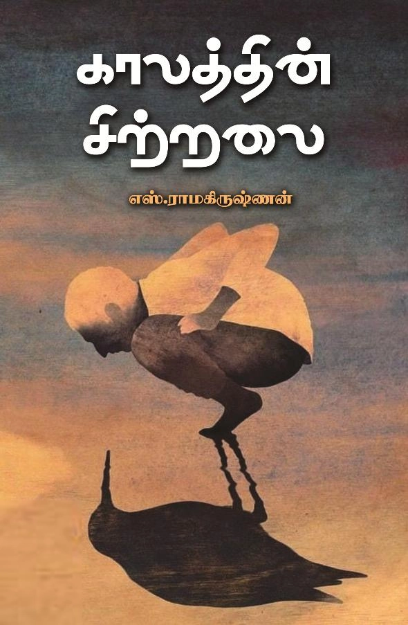 எஸ். ராமகிருஷ்ணன் எழுதிய காலத்தின் சிற்றலை - Book Cover
