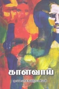 கு. வெ. பாலசுப்ரமணியன் எழுதிய காளவாய் - Book Cover