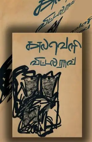 விட்டல் ராவ் எழுதிய காலவெளி - Book Cover