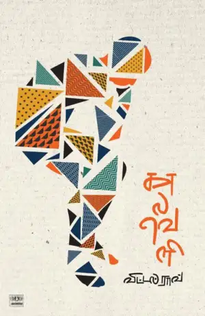 விட்டல் ராவ் எழுதிய காலவெளி (ஜெய்ரிகி) - Book Cover