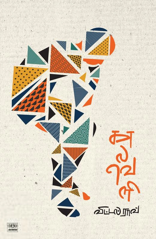 விட்டல் ராவ் எழுதிய காலவெளி (ஜெய்ரிகி) - Book Cover