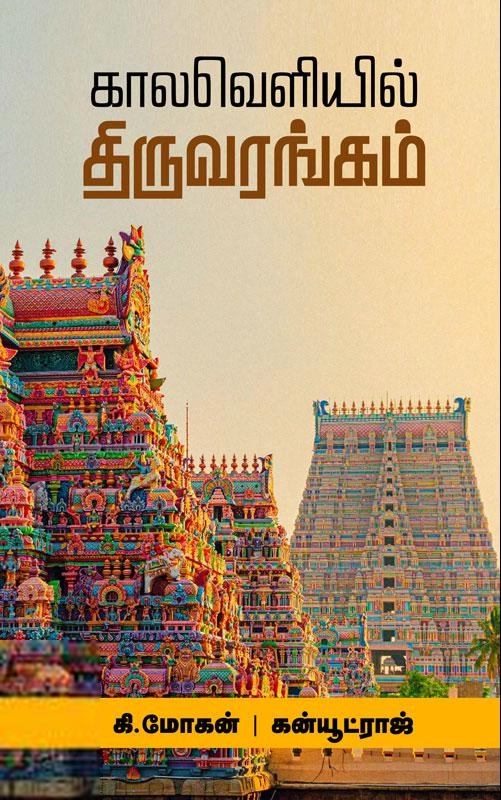 கன்யூட்ராஜ்,க. மோகன் எழுதிய காலவெளியில் திருவரங்கம் - Book Cover