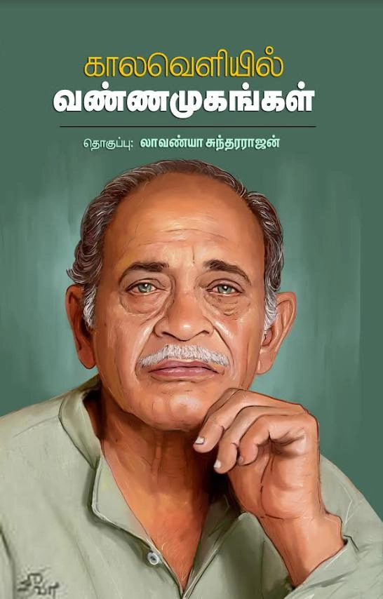 லாவண்யா சுந்தரராஜன் எழுதிய காலவெளியில் வண்ணமுகங்கள் - Book Cover