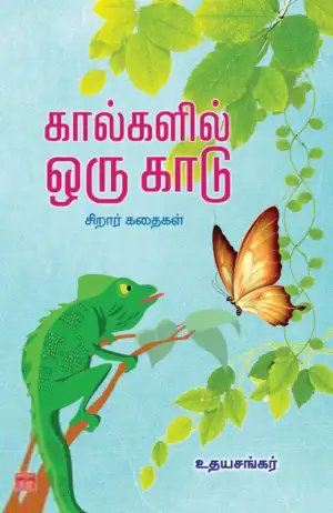 உதயசங்கர் எழுதிய கால்களில் ஒரு காடு - Book Cover