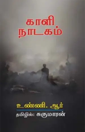 உண்ணி. ஆர் எழுதிய காளி நாடகம் - Book Cover
