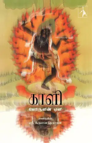 மணித்வீபம் ஸ்ரீ க்ருபானந்தநாதன் எழுதிய காளி - பேரிருளின் ஒளி - Book Cover