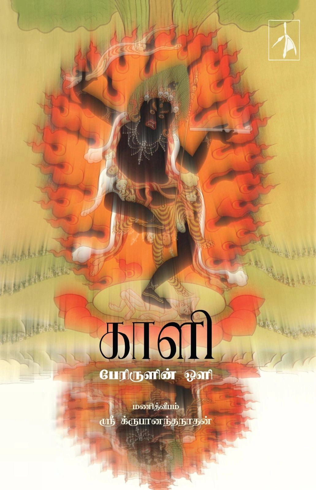 மணித்வீபம் ஸ்ரீ க்ருபானந்தநாதன் எழுதிய காளி - பேரிருளின் ஒளி - Book Cover