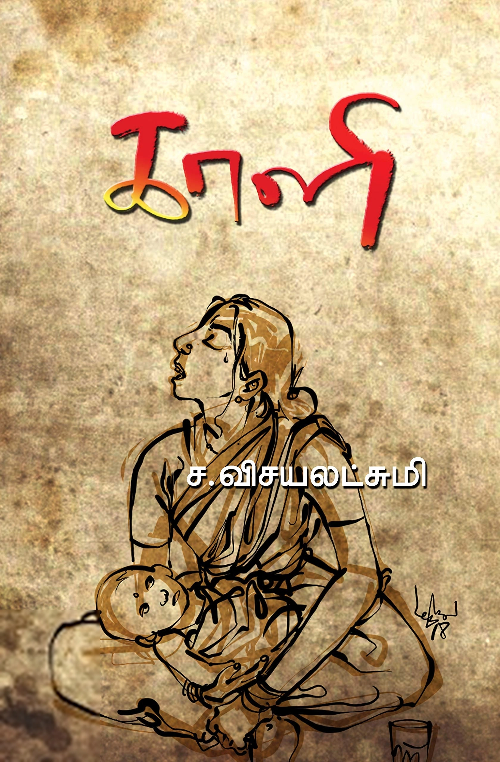 ச. விஜயலட்சுமி எழுதிய காளி - Book Cover