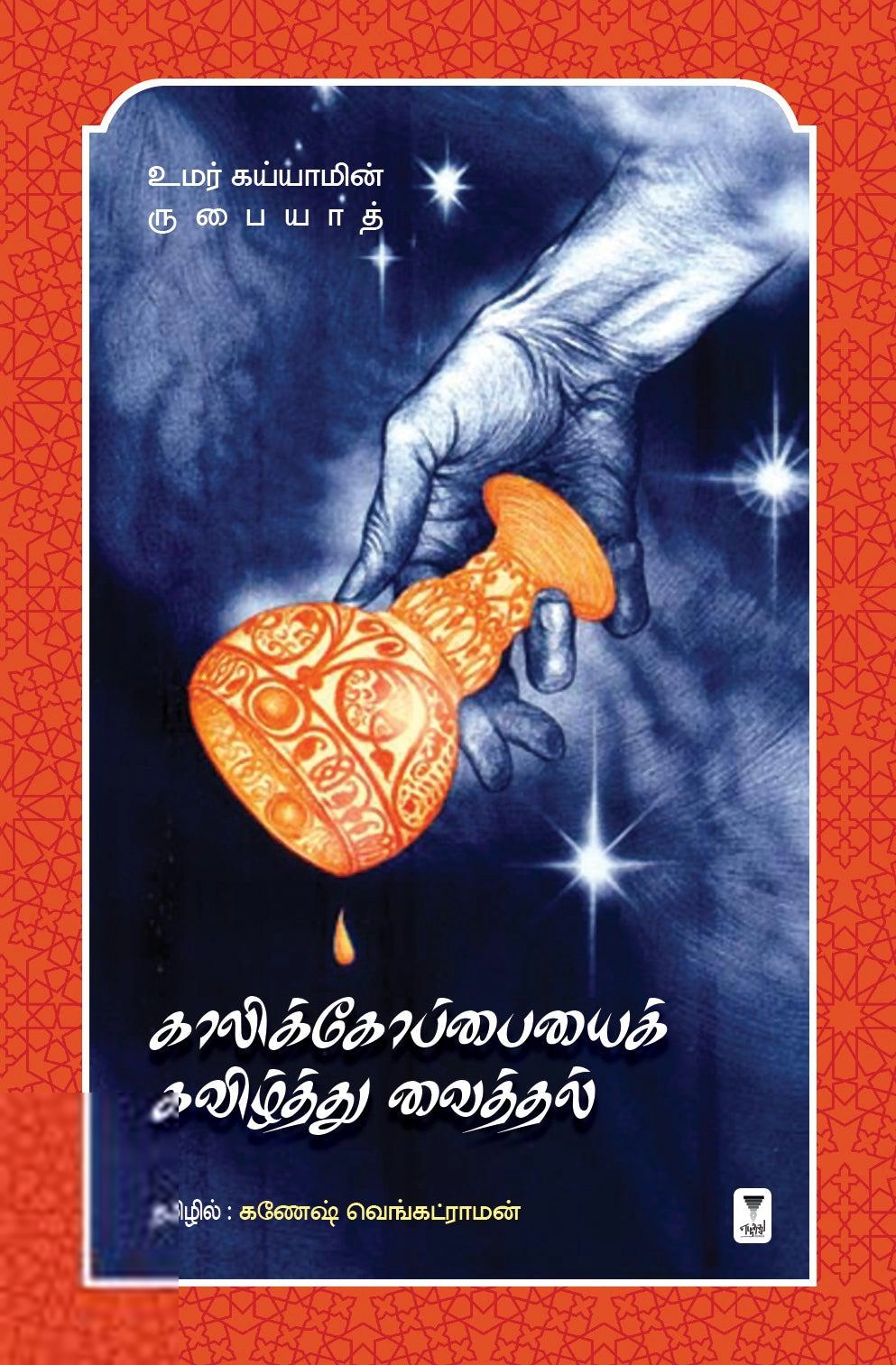 ஓமர் கய்யாம் எழுதிய காலிக்கோப்பையைக் கவிழ்த்து வைத்தல் - Book Cover