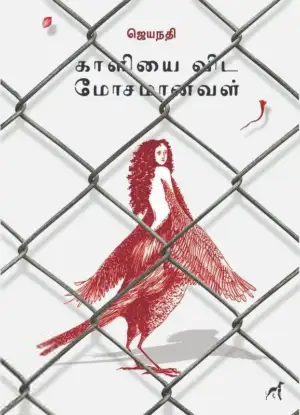 ஜெயநதி எழுதிய காளியை விட மோசமானவள் - Book Cover