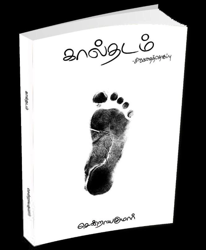 சென்றாயகுமார் எழுதிய கால்தடம் - Book Cover