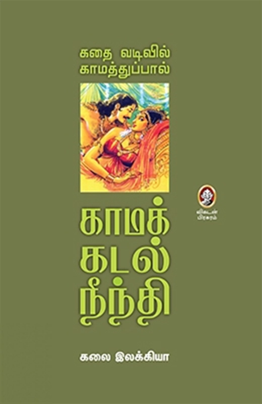கலை இலக்கியா எழுதிய காமக் கடல் நீந்தி - Book Cover